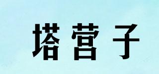 塔營子品牌logo