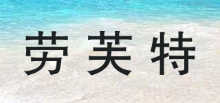 勞芙特品牌logo