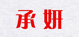承妍品牌logo