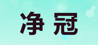 凈冠品牌logo