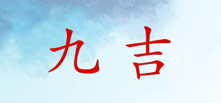 9G/九吉品牌logo
