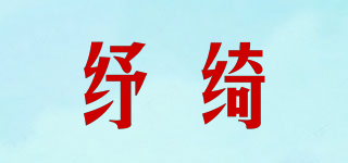 紓綺品牌logo