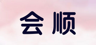 會(huì)順品牌logo