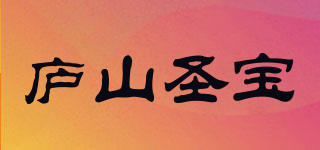 廬山圣寶品牌logo