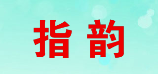 指韻品牌logo