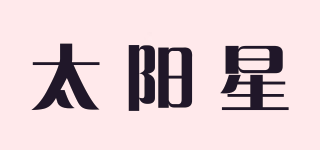 sun－star/太陽星品牌logo