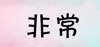 UNUSAL/非常品牌logo