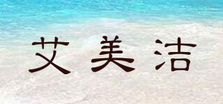 艾美潔品牌logo