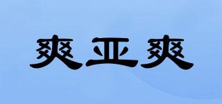 爽亞爽品牌logo
