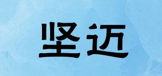 堅邁品牌logo