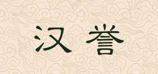 HURNYUER/漢譽(yù)品牌logo