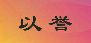 以譽品牌logo