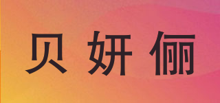 Bayewliye/貝妍儷品牌logo