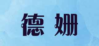 德姍品牌logo