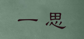 一思品牌logo