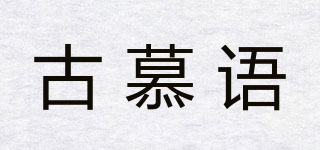古慕語(yǔ)品牌logo
