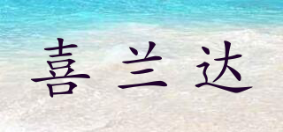喜蘭達(dá)品牌logo