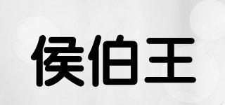 侯伯王品牌logo