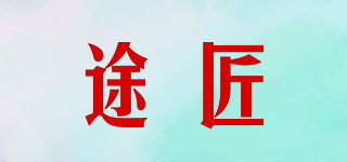 途匠品牌logo
