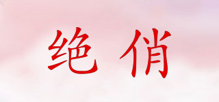 絕俏品牌logo