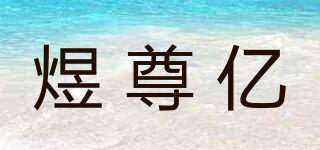 煜尊億品牌logo