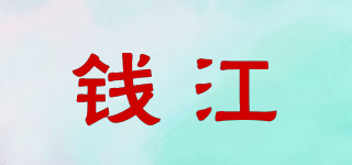 錢江品牌logo