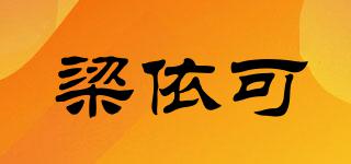 梁依可品牌logo