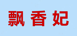 飄香妃品牌logo