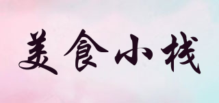 美食小棧品牌logo
