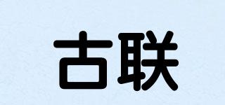 古聯(lián)品牌logo