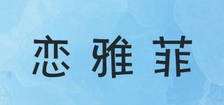 戀雅菲品牌logo