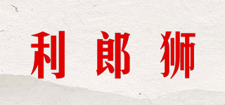 利郎獅品牌logo
