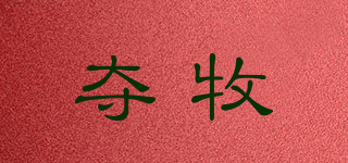 奪牧品牌logo
