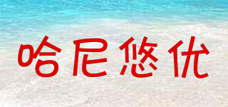 哈尼悠優(yōu)品牌logo