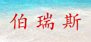 伯瑞斯品牌logo