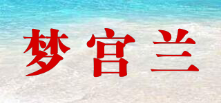 夢宮蘭品牌logo