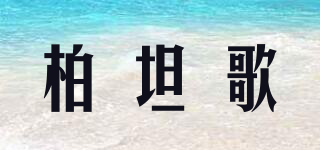 BATANGA/柏坦歌品牌logo