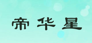 DEWAHSING/帝華星品牌logo
