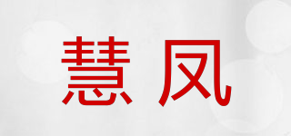 慧鳳品牌logo