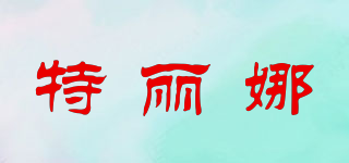 Dreena/特麗娜品牌logo