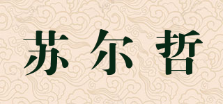 蘇爾哲品牌logo