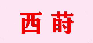 西蒔品牌logo