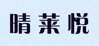 晴萊悅品牌logo