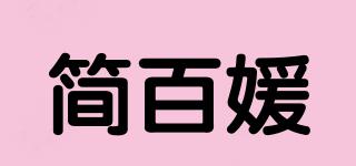 簡百媛品牌logo