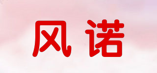 風諾品牌logo