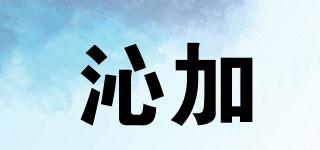 沁加品牌logo