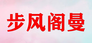 步風閣曼品牌logo