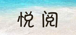 悅閱品牌logo