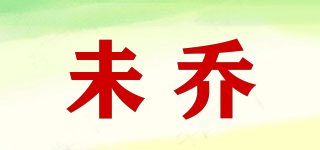 未喬品牌logo