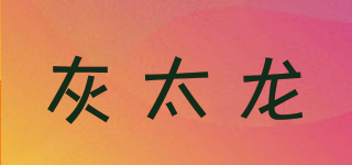 灰太龍品牌logo